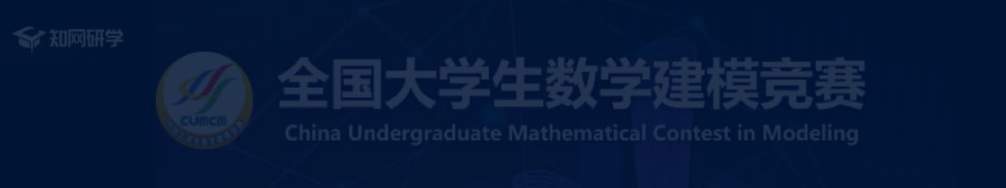全国大学生数学建模竞赛