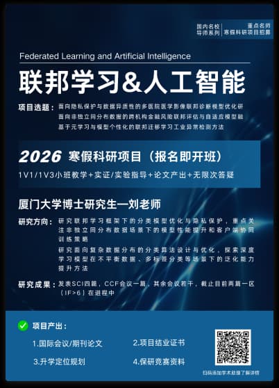 联邦学习和人工智能科研项目案例