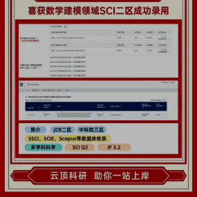 X同学 数学建模领域SCI二区录用