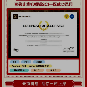 Y同学 计算机领域SCI一区录用