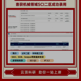 C同学 机械领域SCI二区录用