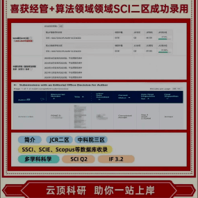 L同学 经管+算法领域SCI二区录用