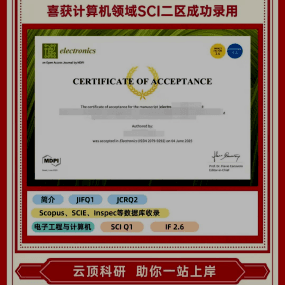 Z同学 计算机领域SCI二区录用