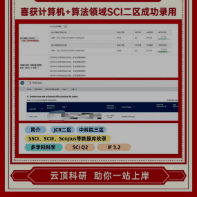 X同学 计算机+算法领域SCI二区录用