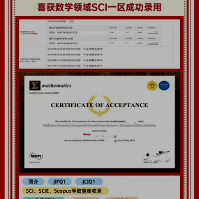 H同学 数学领域SCI一区录用