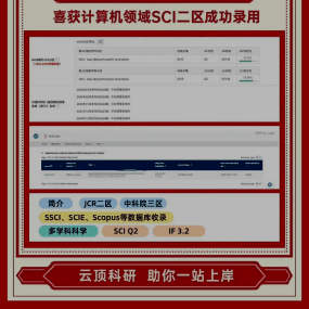 M同学 计算机领域SCI二区录用