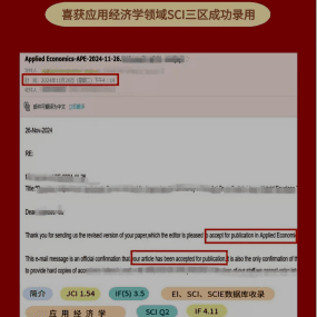 S同学 应用经济学领域SCI三区录用