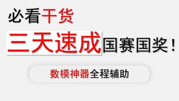 【数模国赛必看干货】三天速成数学建模国赛国奖全攻略（建模手/编程手/论文手三天学习计划）！！！！