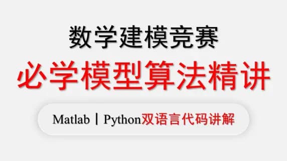 【数学建模模型算法速成（Matlab/Python双语言）】数学建模竞赛必学模型算法！！！数学建模国赛美赛必看推荐教程！！！！！
