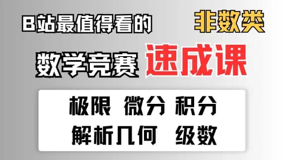 【数竞必看（非数类）】7小时速成数学竞赛，全站一定要看的数学竞赛速成课！！