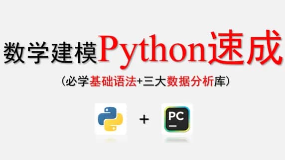 【Python速成】数学建模必学Python基础及三大数据分析库！！