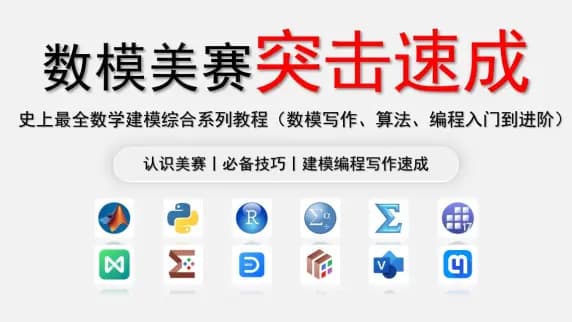 【数学建模美赛突击速成】数模美赛建模手/编程手/写作手必看速成教程！！