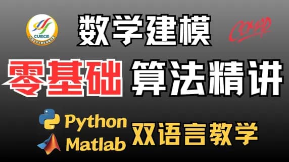 【数学建模模型算法速成】数模竞赛喂饭级（Matlab+Python）自学教程！数学建模国赛美赛模型、算法、编程必看