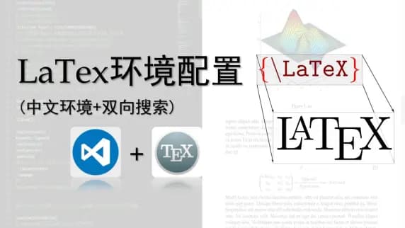 【超详细】最好用LaTex环境安装配置手把手教学！！（支持双向搜索，附赠所需安装包及竞赛模板）