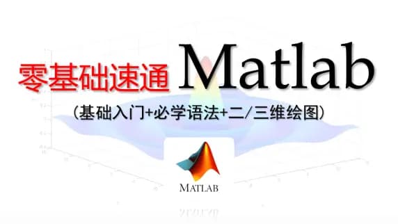 【Matlab速成】零基础入门matlab！！数学建模matlab/毕业设计/研究生/神经网络工具箱/机器学习必看