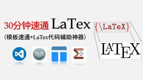 【教程-30分钟速通LaTeX】LaTeX排版零基础速成教程，数学建模美赛/科研论文必看视频！！（附赠美赛LaTex模板）